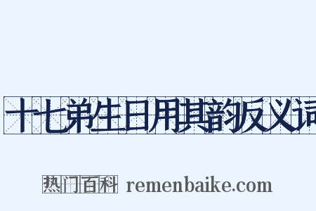 十七弟生日用其韵反义词是什么意思的图片